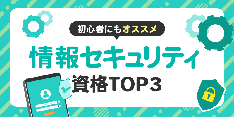 初心者におすすめの情報セキュリティ資格を3つ厳選してご紹介します。のサムネイル画像