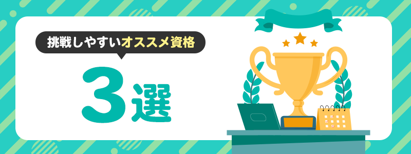 初心者におすすめの情報セキュリティ資格3選
