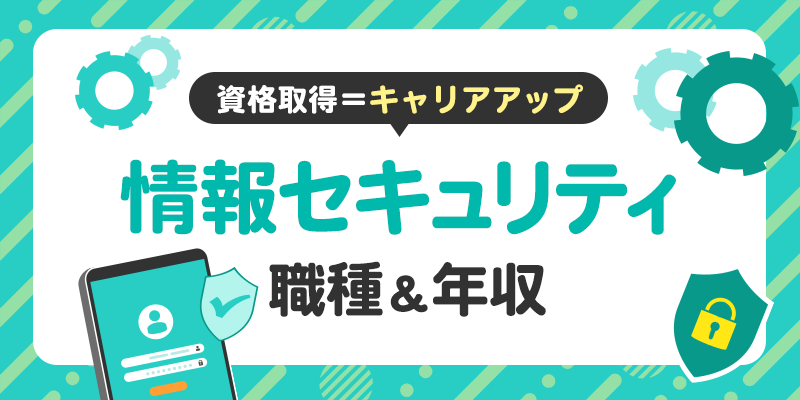 資格取得でキャリアアップしよう！情報セキュリティの仕事と年収、資格手当のサムネイル画像