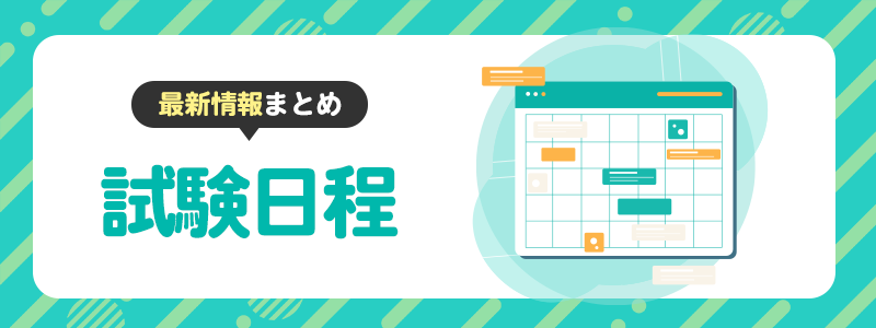 情報セキュリティ資格試験のスケジュール日程まとめ