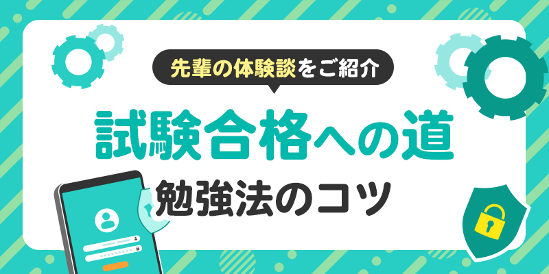 未経験から情報セキュリティ資格に合格した体験談と勉強法を取材しました。のサムネイル画像