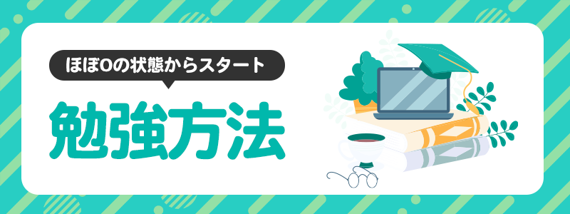 ほぼ0の状態から情報セキュリティ資格試験の勉強をスタート
