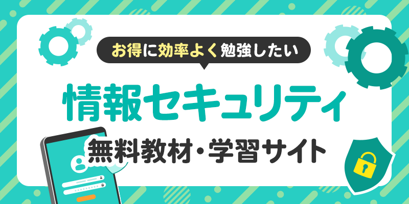 情報セキュリティ資格に関する無料学習サイトや動画教材をピックアップしました。のサムネイル画像