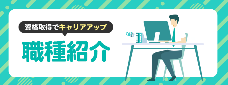 情報セキュリティの職種一覧