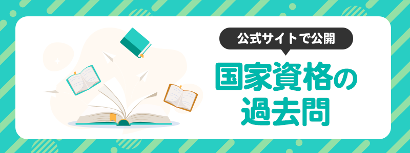 情報セキュリティ資格試験の過去問は公式サイトで公開中