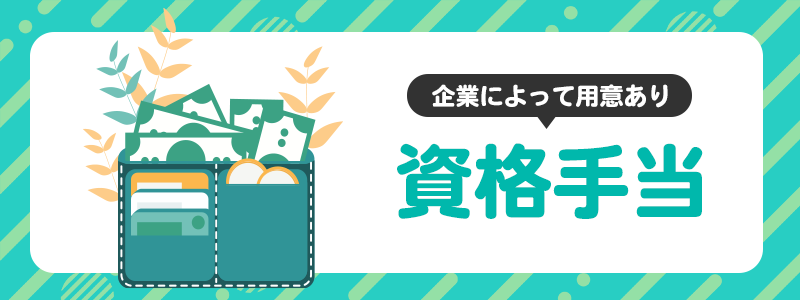 情報セキュリティ職の資格手当について