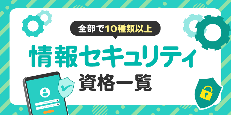 情報セキュリティ資格の種類と、難易度をわかりやすく比較しました。のサムネイル画像