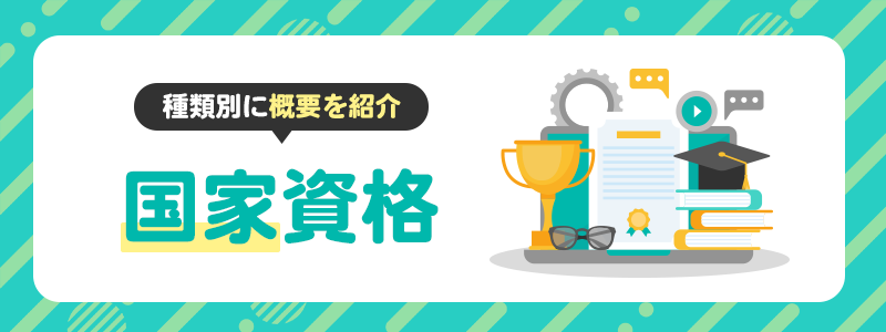 情報セキュリティに関する国家資格