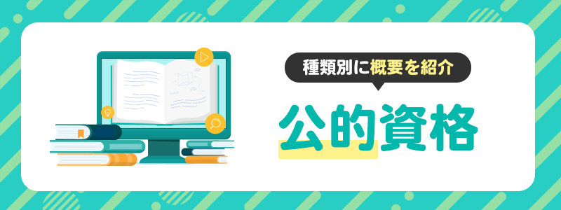 情報セキュリティに関する公的資格
