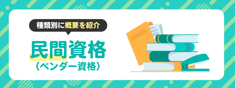 情報セキュリティに関する民間資格