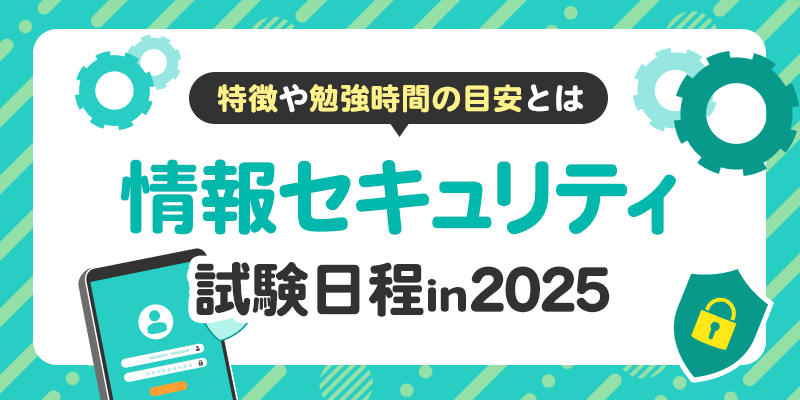 情報セキュリティ資格の試験日程(2025年度版)を一覧でまとめました。のサムネイル画像