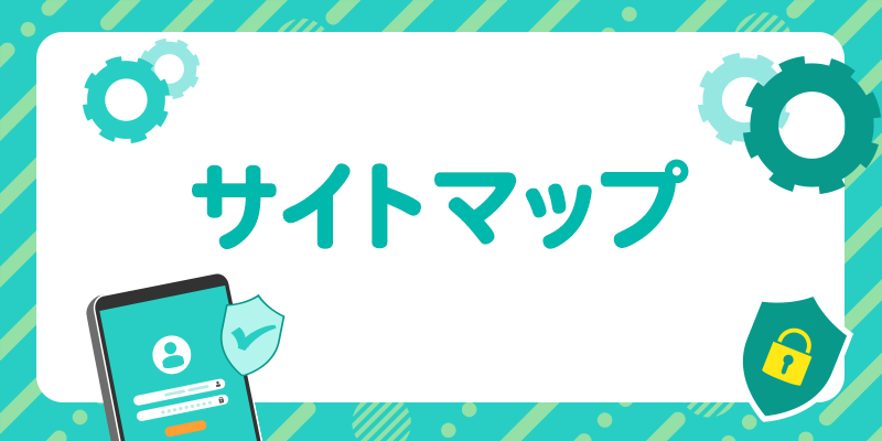 情報セキュリティの資格取得を応援するサイトのサイトマップサムネイル画像