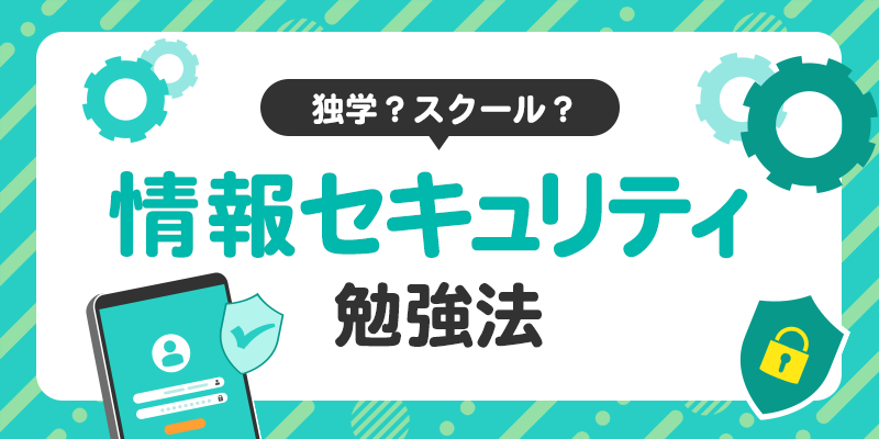 独学やスクールなど、最適な情報セキュリティ資格の勉強法を選びましょう。のサムネイル画像