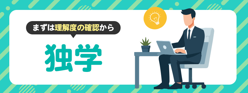 独学で勉強