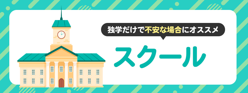 スクールで勉強