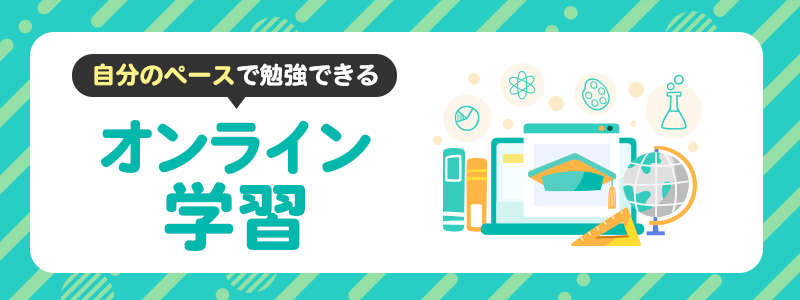 オンライン学習で勉強