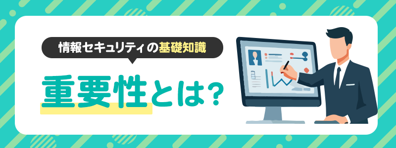 情報セキュリティの重要性とは？