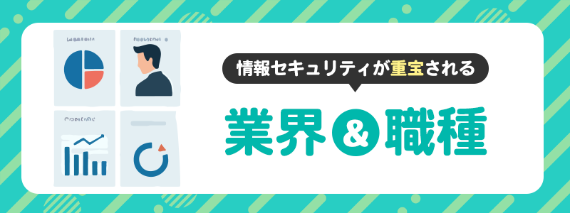 情報セキュリティに関する業界と職種