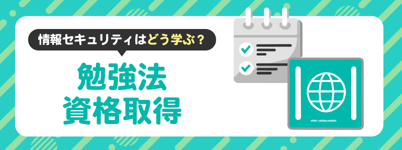 情報セキュリティの勉強法