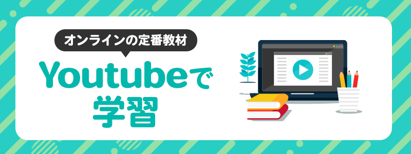 情報セキュリティ資格勉強はYoutubeでも可能